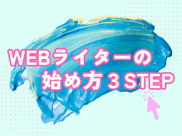 WEBライター　始め方　3STEP