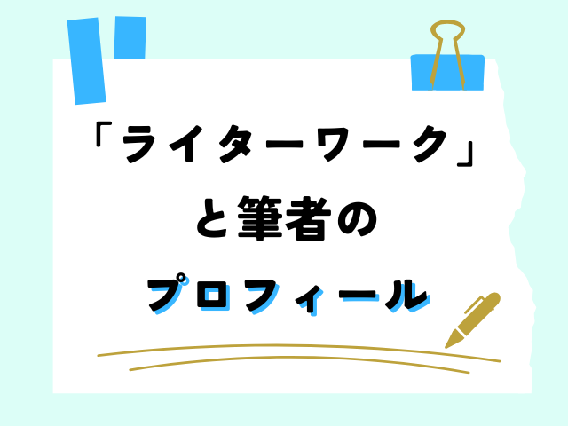 「ライターワーク」と筆者のプロフィール
