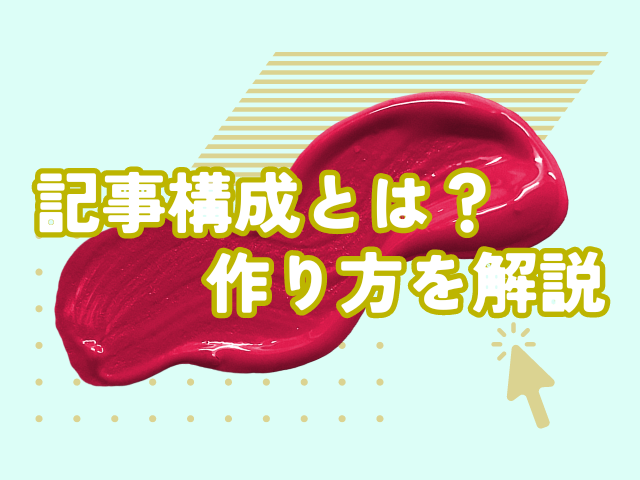 記事構成　5STEO　解説