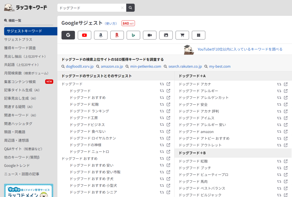 ラッコキーワード　ドッグフード　検索画面