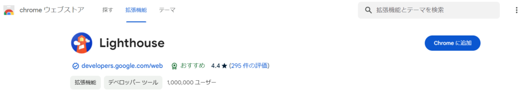 chrome拡張機能　Lighthouse 追加