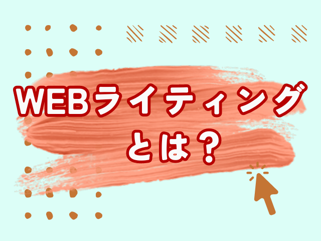 WEBライティング　とは　コツ