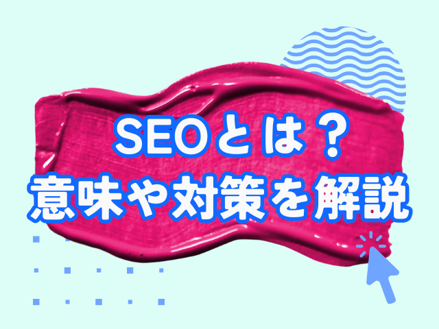 SEOとは　意味　対策