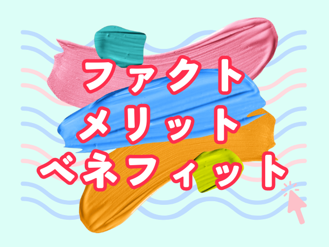 ファクト・メリット・ベネフィット　とは
