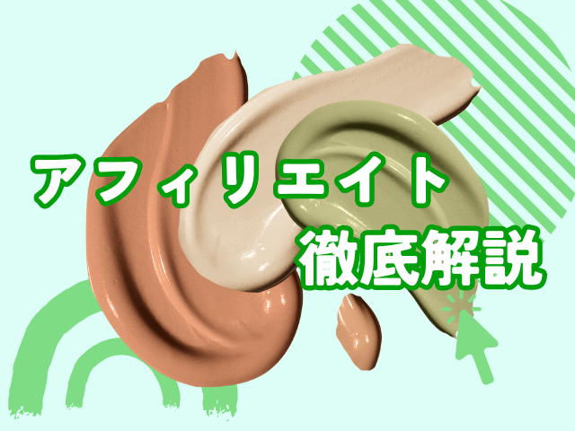 アフィリエイト　とは　始め方