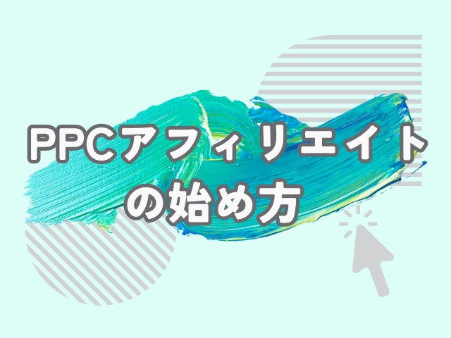 PPCアフィリエイト　始め方　コツ