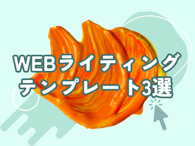 WEBライティング　テンプレート　3選