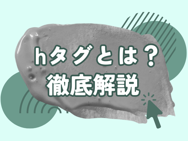 hタグとは？